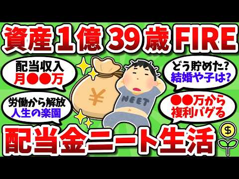 【2chお金スレ】39歳1億円でFIREして配当金ニート生活中。貯めた方法や現状を淡々と書いていく【2ch有益スレ】