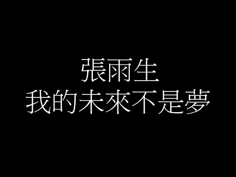 張雨生 - 我的未來不是夢【歌詞】