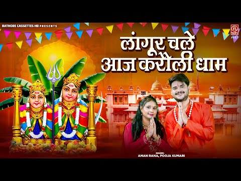 कैला देवी भजन | लांगुर चले आज करौली धाम | Navratri Bhajan 2024 | Aman Rana, Pooja | Mata Rani Bhajan