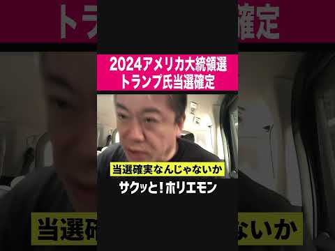 【ホリエモン】2024アメリカ大統領選トランプ氏当選確定