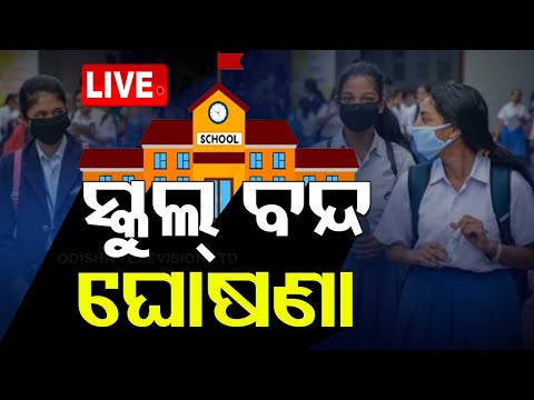 Live | ବଡ଼ ଘୋଷଣା, ସ୍କୁଲ୍ ବନ୍ଦ | Breaking News | Air pollution | Schools Closed in Delhi | OTV