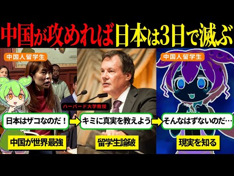 日本を見下す中国人留学生が現実を知った結果【ずんだもん＆ゆっくり解説】