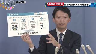 「知事としての改革が道半ば」　県知事選に立候補表明の斎藤元彦氏が政策発表