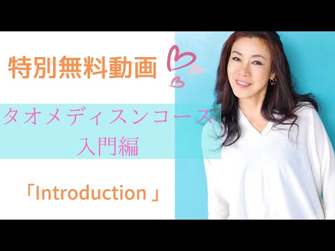 【特別無料動画】初開催！タオメディスンスクール入門コース「Introduction」