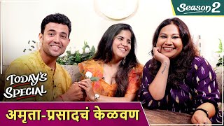 Today's Special अमृता-प्रसादचं केळवण | S02 EP 62 | Prasad Jawade | Amruta Deshmukh