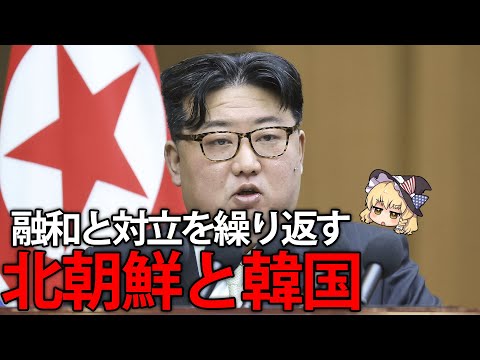 一時休戦から70年。統一は可能？今も続く北朝鮮と韓国間の協力・対立・嫌がらせを見ていこう【ゆっくり解説】