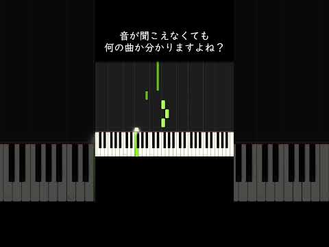 音が聞こえなくても何の曲か分かりますよね？ #shorts