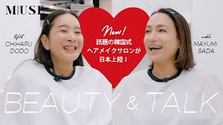 【韓国式メイクサロンに潜入】メイクしながらモデル&スタイリストが全女子共感の美容あるあるをぶっちゃけ！