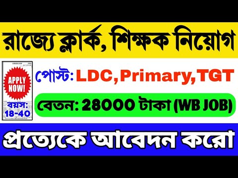 🔥রাজ্যে ক্লার্ক, শিক্ষক নিয়োগ শুরু | WB Clerk (LDC), Teacher Recruitment 2024 | WB Recruitment 2024