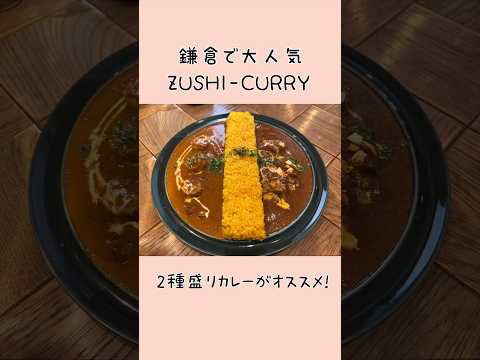 【鎌倉🌴 ZUSHI-CURRY🍛 】こだわりの本格カレーと音楽を堪能❤️#鎌倉グルメ#湘南グルメ#short#shorts