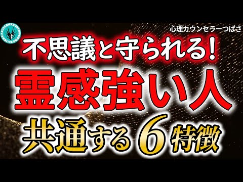 「人混みが無理」「優しすぎる」よく○○起こる人、実は守護霊に守られた霊感が強い人の6特徴＆霊感の活かし方！#霊感と直感の違い　#エンパス体質