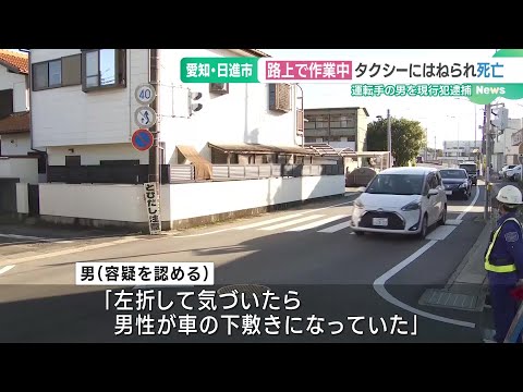 路上で作業中の男性(40)がタクシーにはねられ死亡　運転手の男を現行犯逮捕  愛知 (24/11/07 18:58)