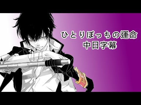 【家庭教師Reborn!】 ひとりぼっちの運命 【中日字幕】