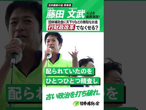 【2024年 #衆院選 】#藤田文武 幹事長「行財政改革で無駄なお金をなくす」#日本維新の会  #shorts #衆議院選挙