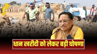 🔴Chhattisgarh Dhan Kharidi : धान खरीदी को लेकर बड़ी घोषणा | किसानों को इस बार मिलेगी सौगात!