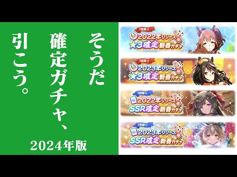 【ウマ娘】新年の運試しで確定ガチャ引くぞ！【2024年新春確定ガチャ】