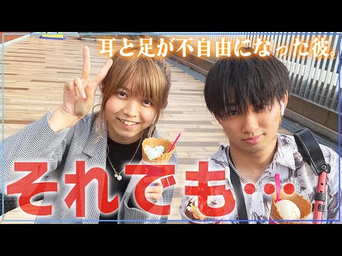 肢体不自由下肢と聴覚障害を持つだいくんに自分の思いを告白してみた【後編】