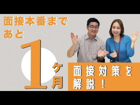 【面接直前】面接への準備方法を徹底解説