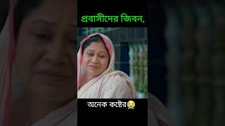 প্রবাসী হওয়া এতো সহজ না.|#প্রবাসী #প্রবাসীর_কষ্ট #shorts #shortvideo