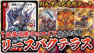 【は？】18年前のロマン龍『バジュラズテラ』が3ターン目に出るのは聞いてねえよ！！ｗｗｗ【デュエマ/デュエルマスターズ】