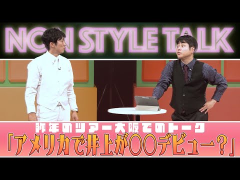 昨年のツアー大阪でのトーク「アメリカで井上が〇〇デビュー？」