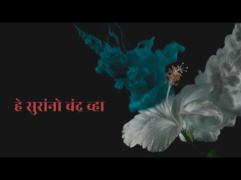 He Suranno Chandra Vha | हे सुरांनो चंद्र व्हा | Classical Fusion | Pt. Jitendra Abhisheki