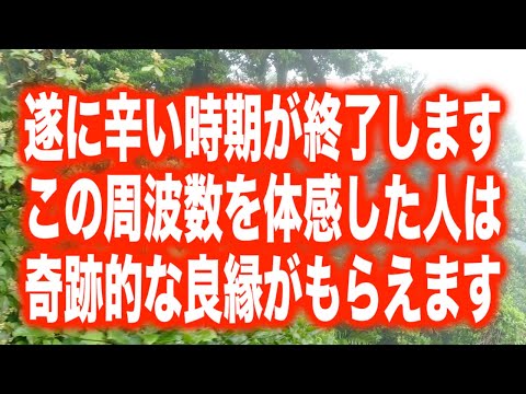 「遂に辛い時期が終了します。この周波数を体感した人は奇跡と思えるほどすごい良縁があり辛い時期が終了します。もう認めさせるために頑張らなくていいです」という啓示とともに降ろされました (a0230)