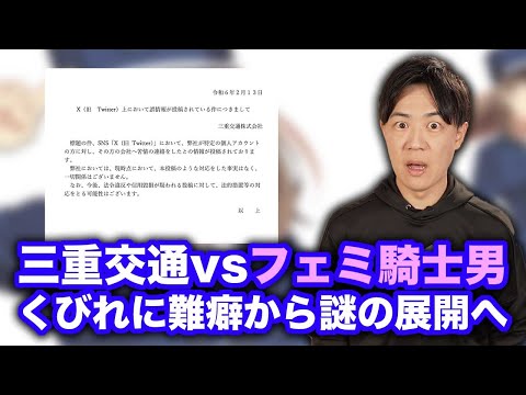 三重交通vsフェミ騎士男性　「くびれ罪」による公式キャラクターへの難癖から騒動は思わぬ方向へ…