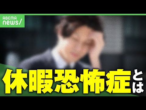 【お休み】有休あるのに取らない“休暇恐怖症”背景に罪悪感？取り除く方法は｜アベヒル