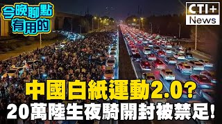 跟風? 白紙運動2.0? 20萬陸生夜騎開封被禁足! 呂秋遠挨轟:刻意帶風向#今晚聊點有用的 #ctiplus 20241111 @中天2台ctiplusnews