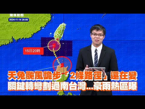 天兔颱風詭步「2條路徑」還在變　關鍵轉彎劃過南台灣...豪雨熱區曝