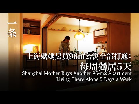 上海媽媽另買96㎡公寓全部打通：每周獨居5天Shanghai Mother Buys Another 96-m2 Apartment, Living There Alone 5 Days a Week