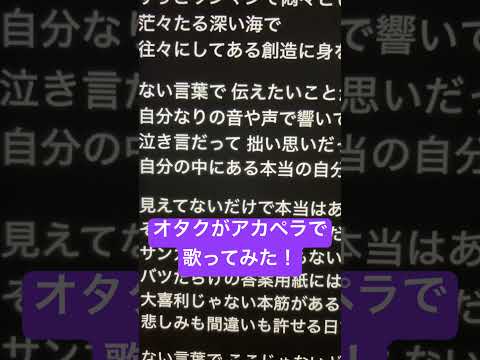 オタクがアカペラで「ないことば」歌ってみた！ #歌ってみた #アカペラ #ねむ #新人歌い手 #ないことば#shorts