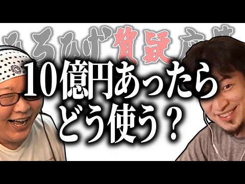 【ひろひげ質疑応答】もし10億円あったら何に使いますか？【ひろゆき流切り抜き】