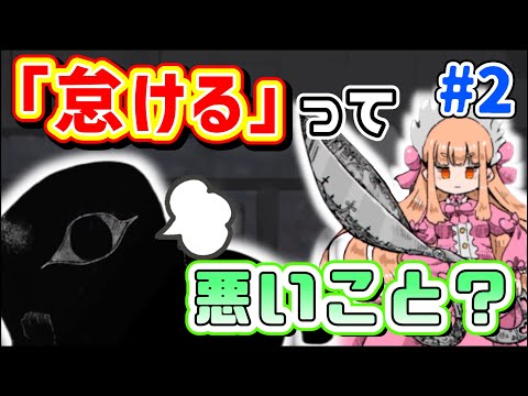 【実況】巨大なはさみを手にした少女と内気な青年とのお悩み解決物語。#2【はさみ。】