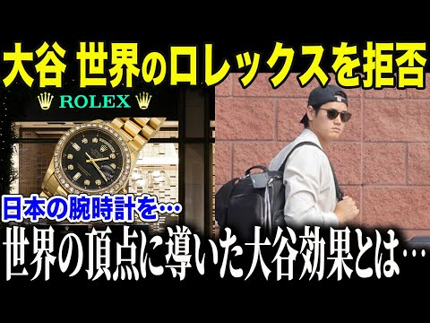 大谷が世界のロレックスを拒否！？大谷の時計のこだわりに世界が驚愕した理由とは？【海外の反応/MLB/メジャー/野球】