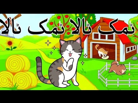 Tamak Tala  poem for babies #rhymesfornursery