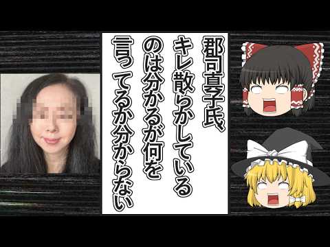 【ゆっくり動画解説】ツイフェミ郡司真子氏、分かりにくい言葉を使ってキレ散らかすため余計意味不明なポストになる