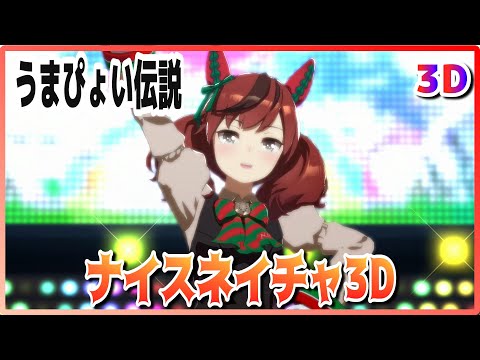 [#3D][#NiceNature] Umapiyoi Legend (Quickchange) IkunoDictus/MachikaneTanhoiza Live[#UmaMusume] #SBS