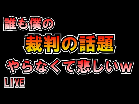 もう勝敗理解してるってことだよね？＾＾いまどんな気持ち？＾＾裁判について LIVE