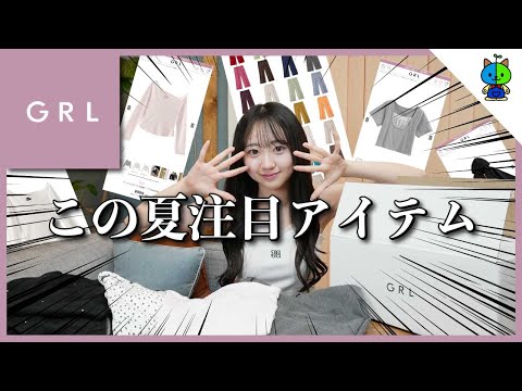 【GRL】今買うべき夏服はコレ♥本当はカブるから誰にも教えたくない【女子高生】