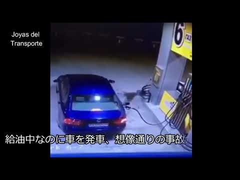 ガソリン給油中に車を走らせてしまい大事故