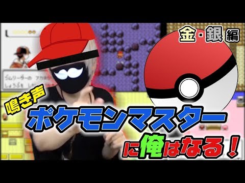 Sequel・Mafumafu Masters The Cries Of "251" Gold/Silver Pokemon!