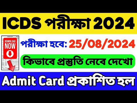 ICDS এডমিট কার্ড প্রকাশিত হল🔥 কোন কোন জেলায় পরীক্ষা | ICDS Exam Date 2024 | ICDS Admit Card Download