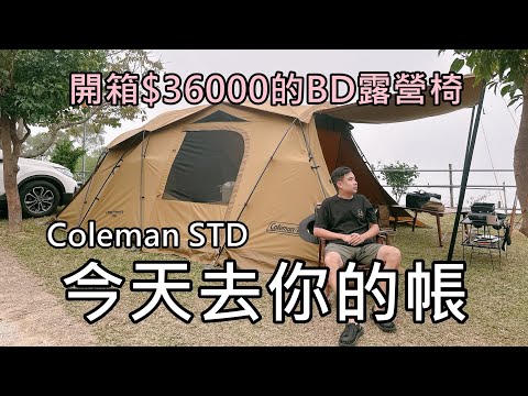 露營帳棚開箱!今天去你的帳:COLEMAN STD｜1把$36000露營椅｜司馬限雲端營區介紹,NO96