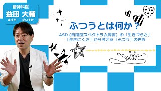 「ふつう」とは何か？！ASDの「生きづらさ」「生きにくさ」から考える「ふつう」の世界♬