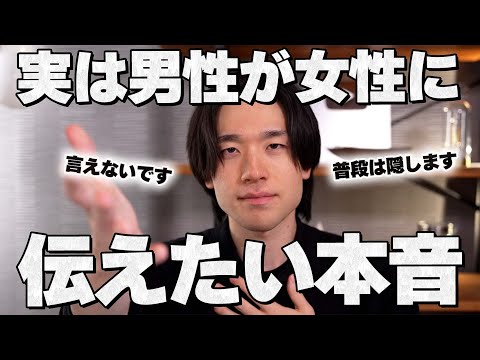 実は男性が女性に伝えたいと思っている本音12選