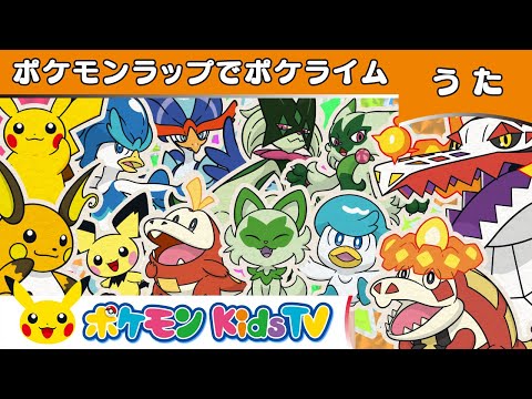 【ポケモン公式】ポケモンラップでポケライム～ニャオハ・ホゲータ・クワッスver.～－ポケモン Kids TV【こどものうた】