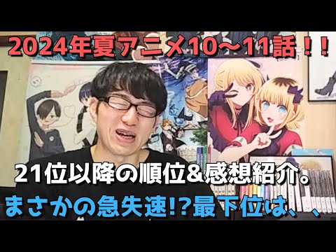 【2024年夏アニメ10～11話】ランク圏外の順位&感想紹介【週間アニメランキング】ネタバレ有【21位～最下位(33位)まで】【まさかの急失速！？最下位は、、】9/8(日)夕方～9/14(土)深夜まで