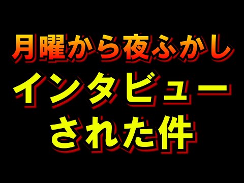 月曜から夜ふかし インタビューされたのだが質問ある？＾＾ つばさの党 黒川あつひこ 黒川敦彦 根本良輔 杉田勇人